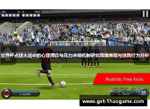 世界杯点球大战中的心理博弈与压力决策机制研究情境表现与球员行为分析 世界杯点球大战中的心理博弈与压力决策机制研究情境表现与球员行为分析