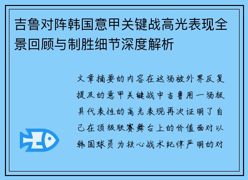 吉鲁对阵韩国意甲关键战高光表现全景回顾与制胜细节深度解析