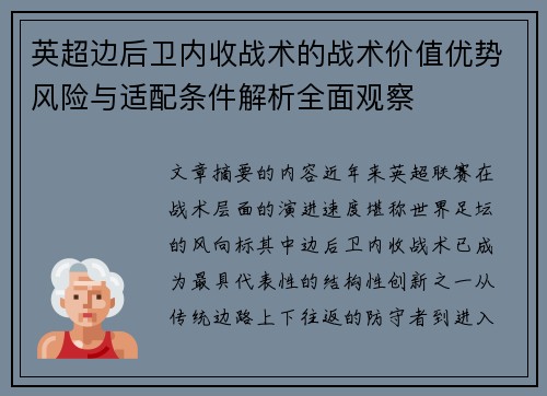 英超边后卫内收战术的战术价值优势风险与适配条件解析全面观察