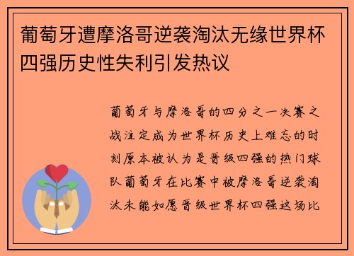 葡萄牙遭摩洛哥逆袭淘汰无缘世界杯四强历史性失利引发热议