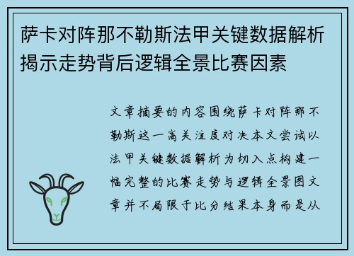 萨卡对阵那不勒斯法甲关键数据解析揭示走势背后逻辑全景比赛因素