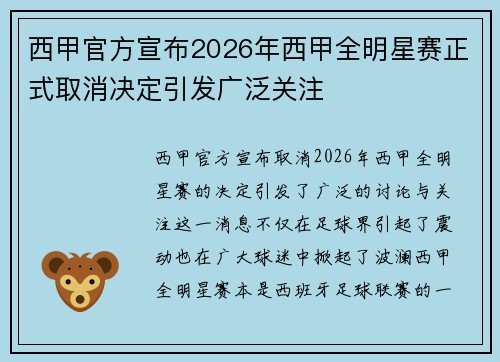 西甲官方宣布2026年西甲全明星赛正式取消决定引发广泛关注