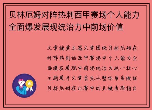 贝林厄姆对阵热刺西甲赛场个人能力全面爆发展现统治力中前场价值
