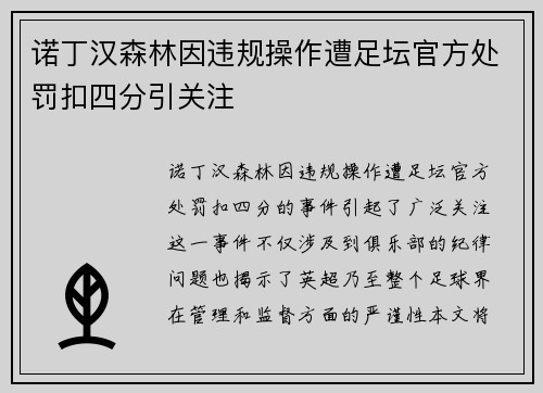 诺丁汉森林因违规操作遭足坛官方处罚扣四分引关注