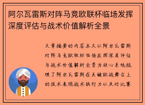 阿尔瓦雷斯对阵马竞欧联杯临场发挥深度评估与战术价值解析全景