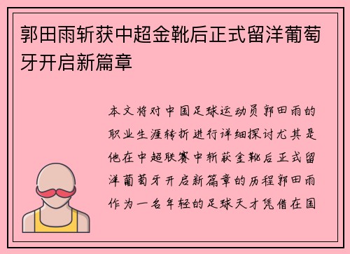 郭田雨斩获中超金靴后正式留洋葡萄牙开启新篇章